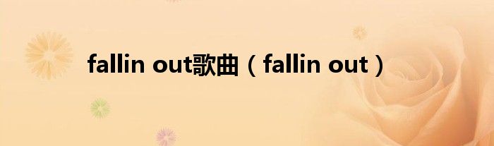 fallin out歌曲（fallin out）