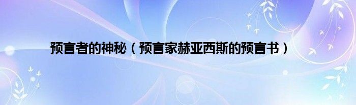 预言者的神秘（预言家赫亚西斯的预言书）