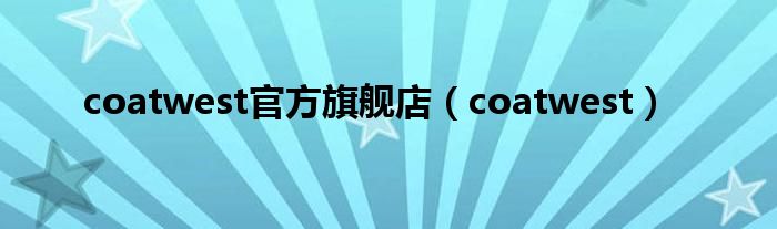 coatwest官方旗舰店（coatwest）