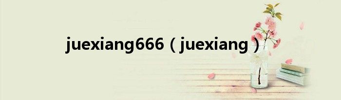 juexiang666（juexiang）