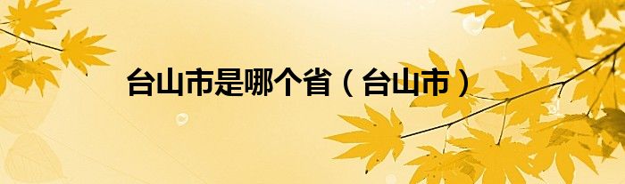 台山市是哪个省（台山市）