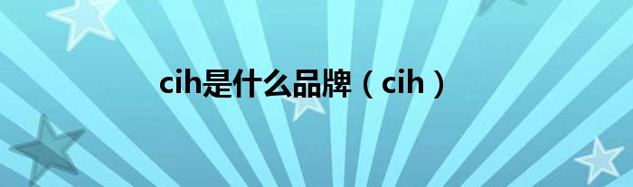 cih是是什么品牌（cih）