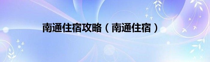 南通住宿攻略（南通住宿）