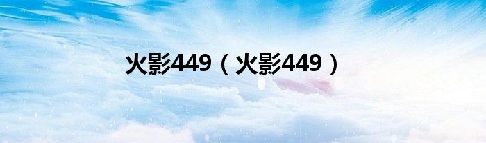 火影449（火影449）