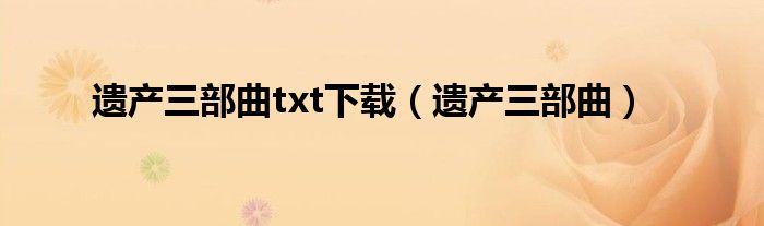 遗产三部曲txt下载（遗产三部曲）