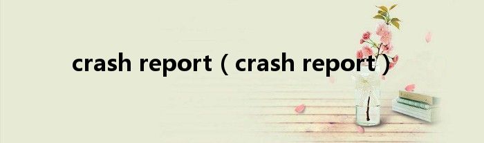 crash report（crash report）