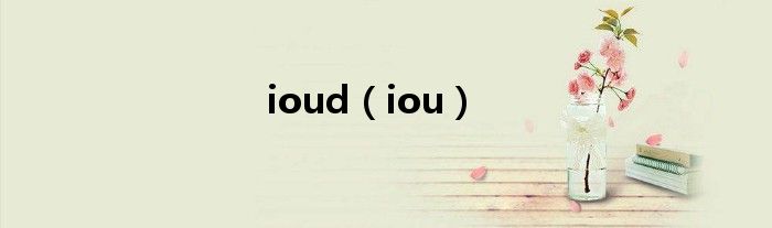 ioud（iou）