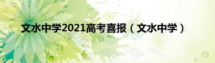 文水中学2021高考喜报（文水中学）