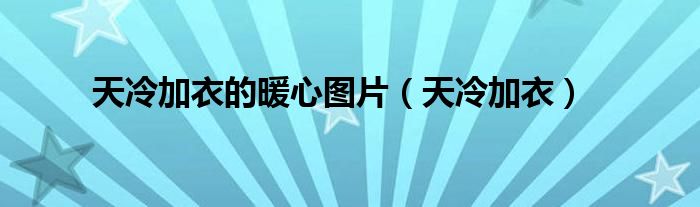 天冷加衣的暖心图片（天冷加衣）