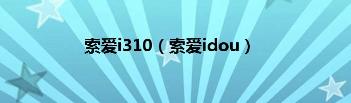 索爱i310（索爱idou）