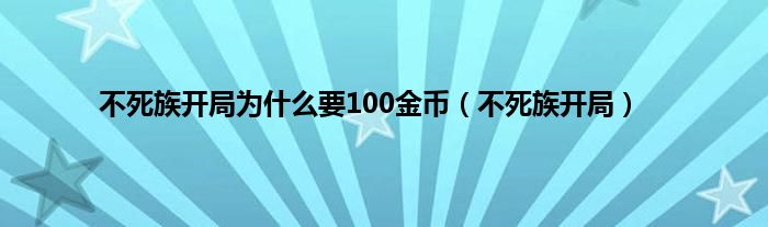 不死族开局为是什么要100金币（不死族开局）