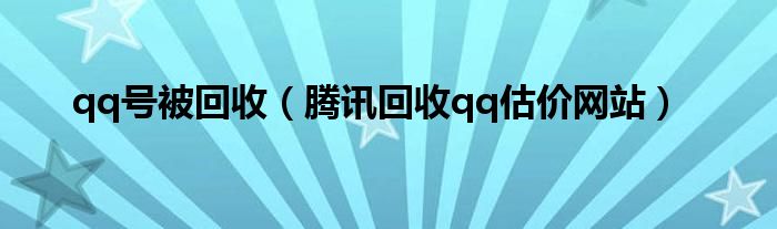 qq号被回收（腾讯回收qq估价网站）