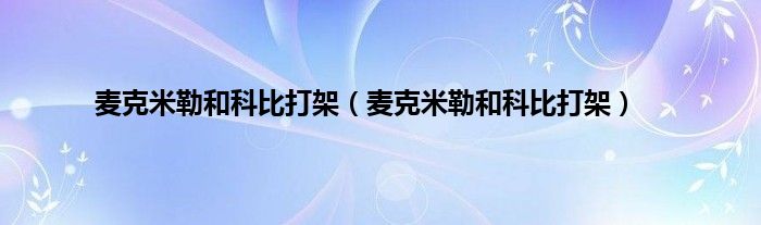 麦克米勒和科比打架（麦克米勒和科比打架）