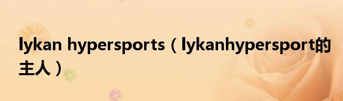 lykan hypersports（lykanhypersport的主人）