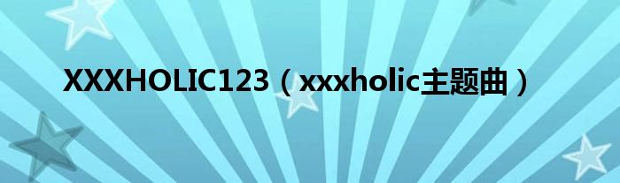 XXXHOLIC123（xxxholic主题曲）