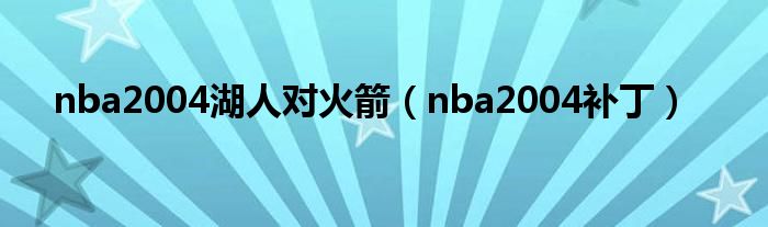 nba2004湖人对火箭（nba2004补丁）