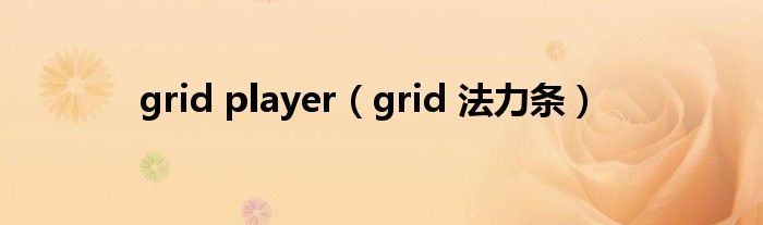 grid player（grid 法力条）