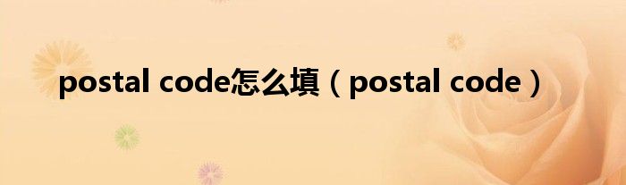 postal code怎么填（postal code）