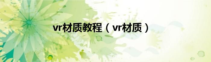 vr材质教程（vr材质）