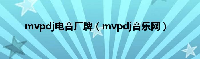 mvpdj电音厂牌（mvpdj音乐网）