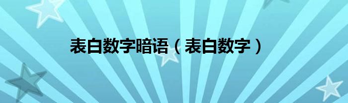 表白数字暗语（表白数字）