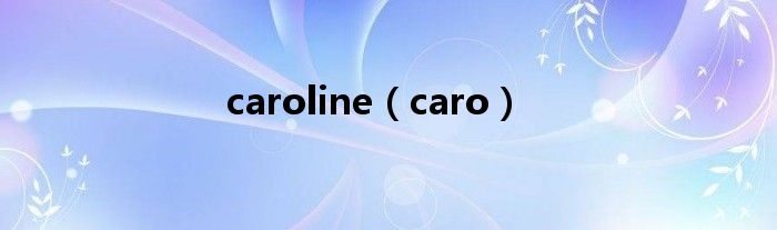 caroline（caro）