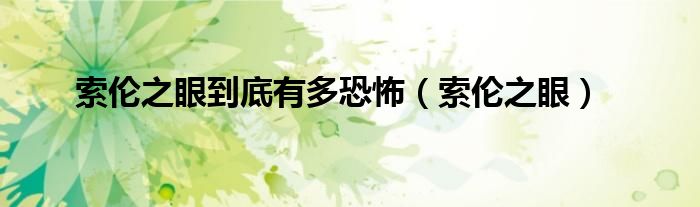 索伦之眼到底有多恐怖（索伦之眼）