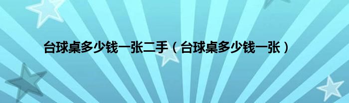 台球桌多少钱一张二手（台球桌多少钱一张）