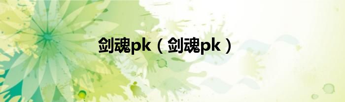 剑魂pk（剑魂pk）