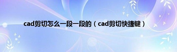 cad剪切怎么一段一段的（cad剪切快捷键）