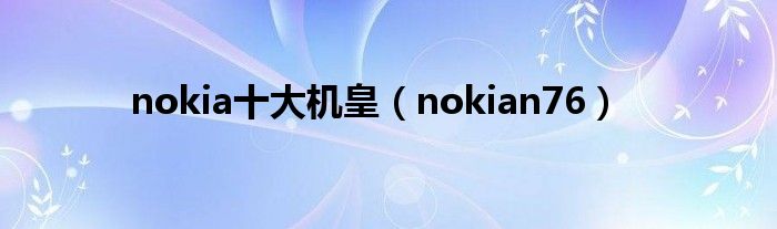 nokia十大机皇（nokian76）