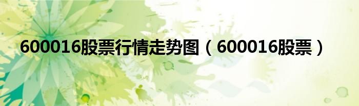 600016股票行情走势图（600016股票）