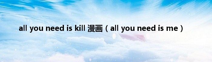 all you need is kill 漫画（all you need is me）