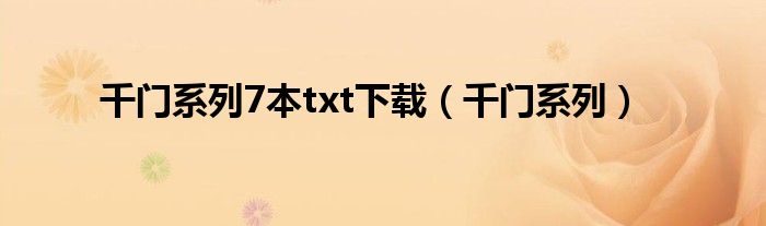 千门系列7本txt下载（千门系列）