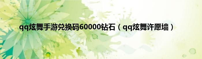 qq炫舞手游兑换码60000钻石（qq炫舞许愿墙）