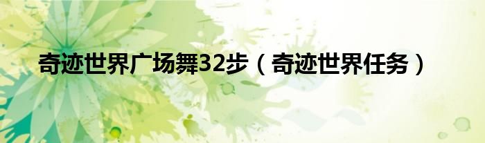 奇迹世界广场舞32步（奇迹世界任务）