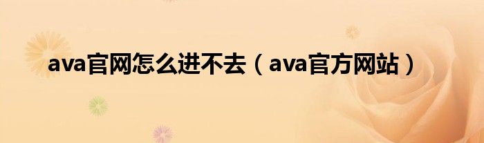 ava官网怎么进不去（ava官方网站）