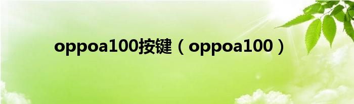 oppoa100按键（oppoa100）