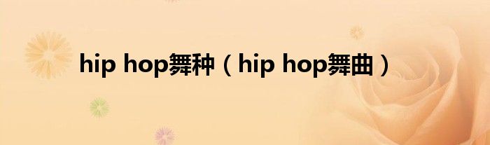 hip hop舞种（hip hop舞曲）