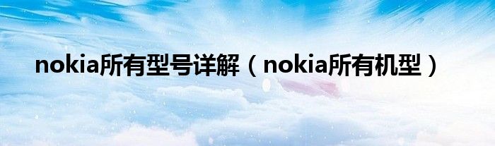 nokia所有型号详解（nokia所有机型）