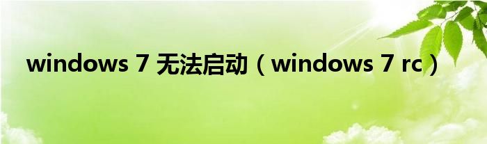 windows 7 无法启动（windows 7 rc）