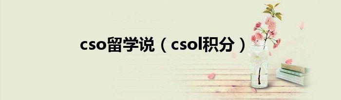 cso留学说（csol积分）