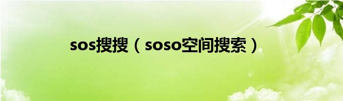 sos搜搜（soso空间搜索）