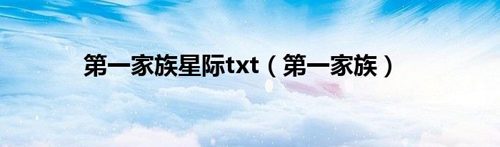 第一家族星际txt（第一家族）