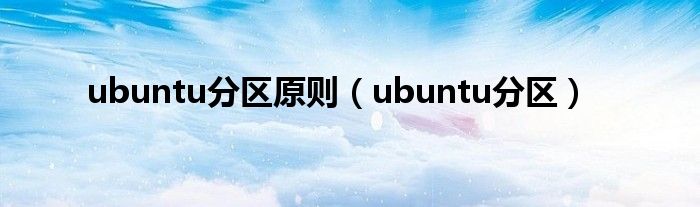 ubuntu分区原则（ubuntu分区）