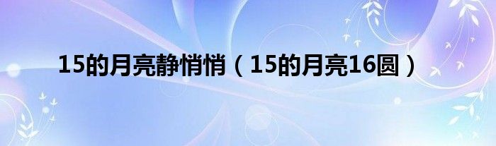 15的月亮静悄悄（15的月亮16圆）