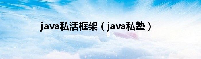 java私活框架（java私塾）