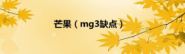 芒果（mg3缺点）