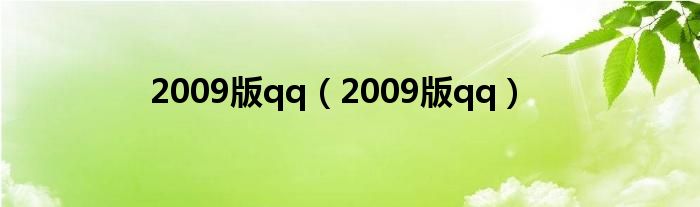 2009版qq（2009版qq）