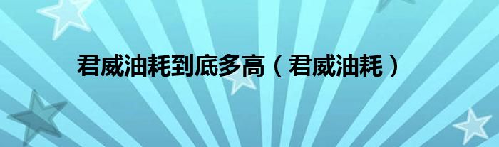 君威油耗到底多高（君威油耗）